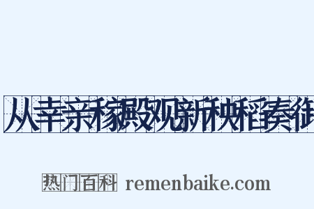 从幸亲稼殿观新秧稻奏御是什么意思的图片